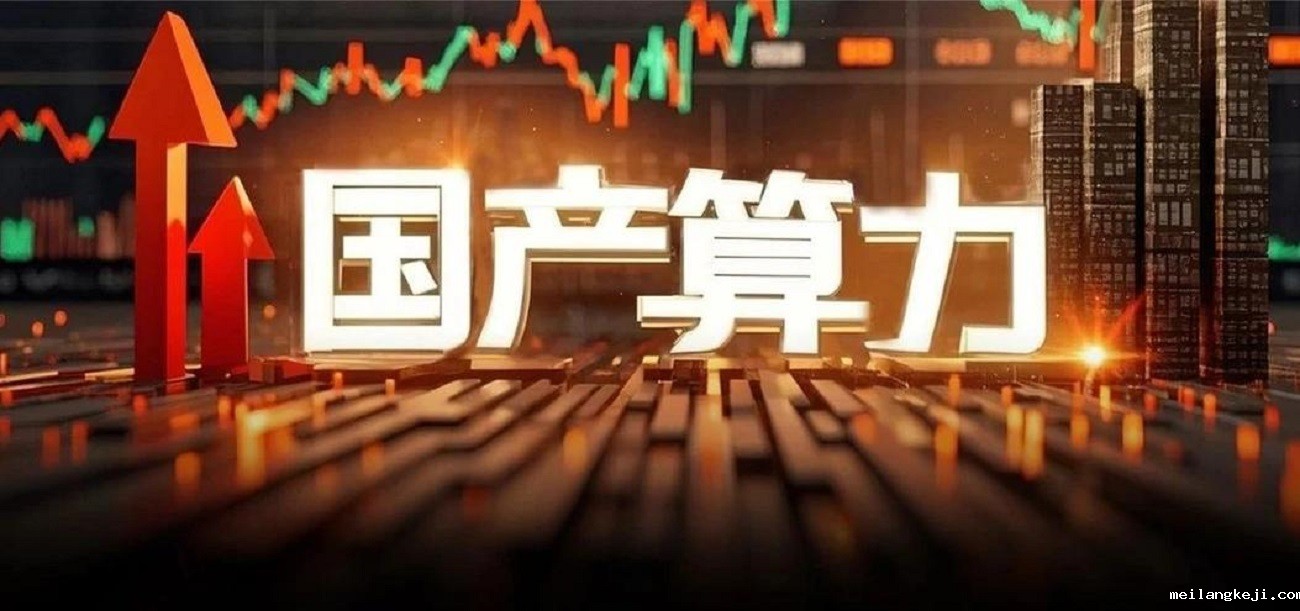 国产算力需求超预期，这个赛道将迎新涨价周期！