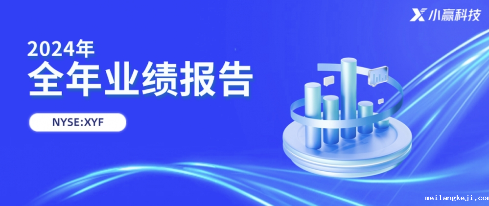 小赢科技2024年全年财报：守正向善发展稳健如一，科技织绘助力小微高质量发展