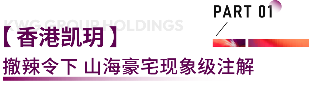 坚持豪宅路线30年，合景泰富在港再造里程碑时刻