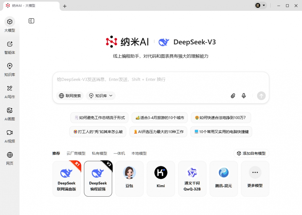 知识库、V3叠buff！纳米AI已接入DeepSeek-V3-0324大模型