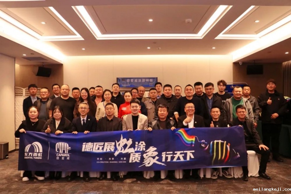 德爱威携手鲁豫、苏皖区域合作伙伴，共绘涂装产业新蓝图