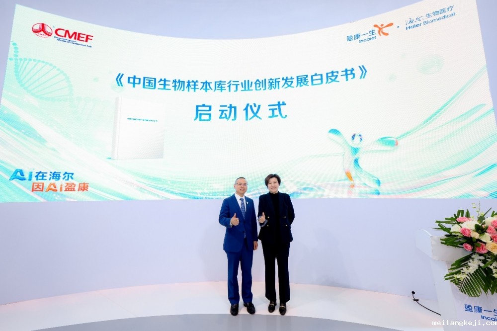 AI领创生物样本库发展格局，海尔生物医疗举行行业首部白皮书启动仪式