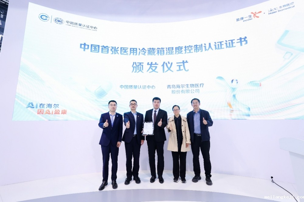 海尔生物医疗获首张医用冷藏箱湿度控制认证证书 行业迈进温湿双控时代
