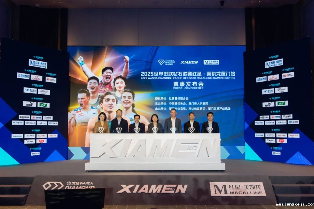 连续2年冠名顶级赛事，2025世界田联钻石联赛红星·美凯龙厦门站即将开赛