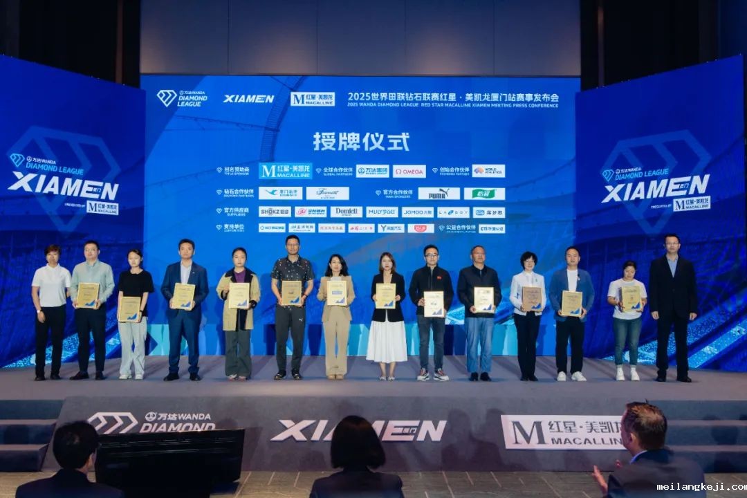 连续2年冠名顶级赛事，2025世界田联钻石联赛红星·美凯龙厦门站即将开赛