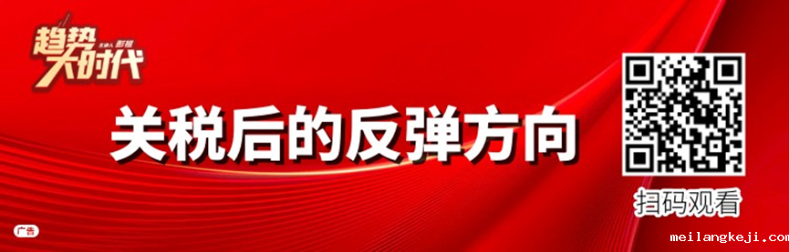 关税后，最明确的投资方向在此！