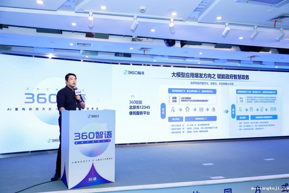 360织语正式升级为360智语 打造政企智能协同新范式
