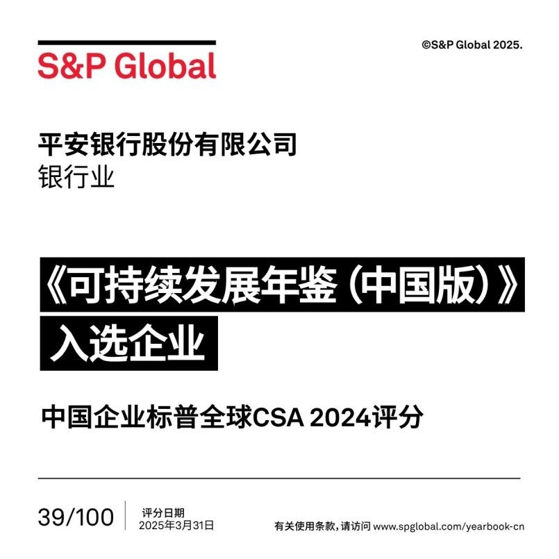 平安银行入选标普全球《可持续发展年鉴（中国版）2025》