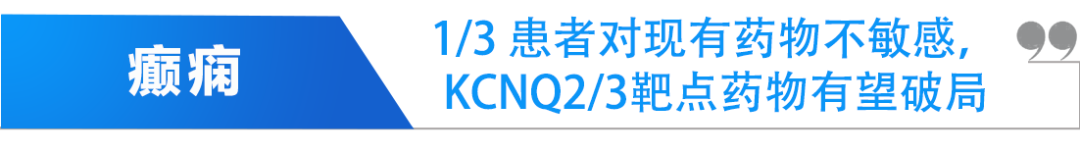 抗癫痫1类新药！丽珠医药NS-041展现同类最佳（BIC）潜力