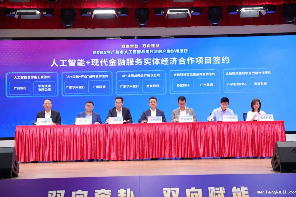 广东华兴银行与奇富数科签署战略协议，共探AI赋能金融新未来