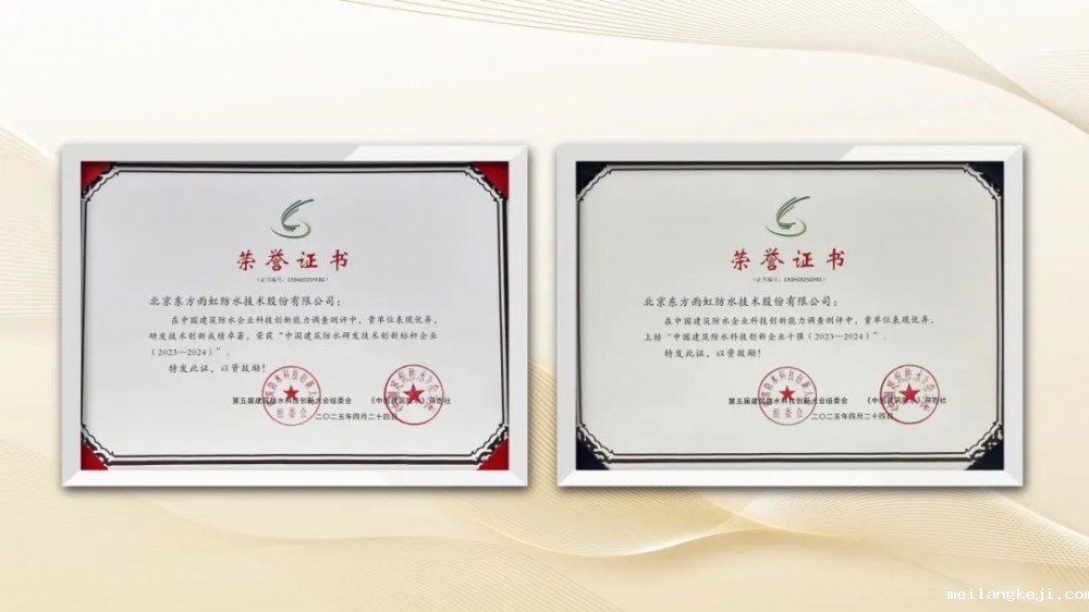 屡获殊荣！东方雨虹荣获建筑防水科技系列荣誉奖项