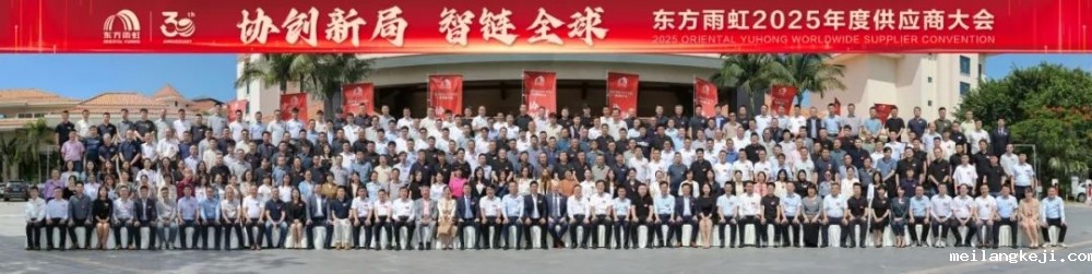 协创新局 智链全球 东方雨虹2025年度供应商大会圆满召开