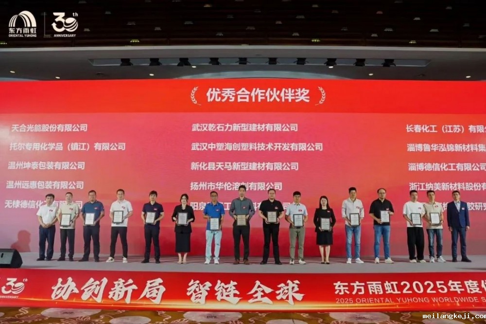 协创新局 智链全球 东方雨虹2025年度供应商大会圆满召开