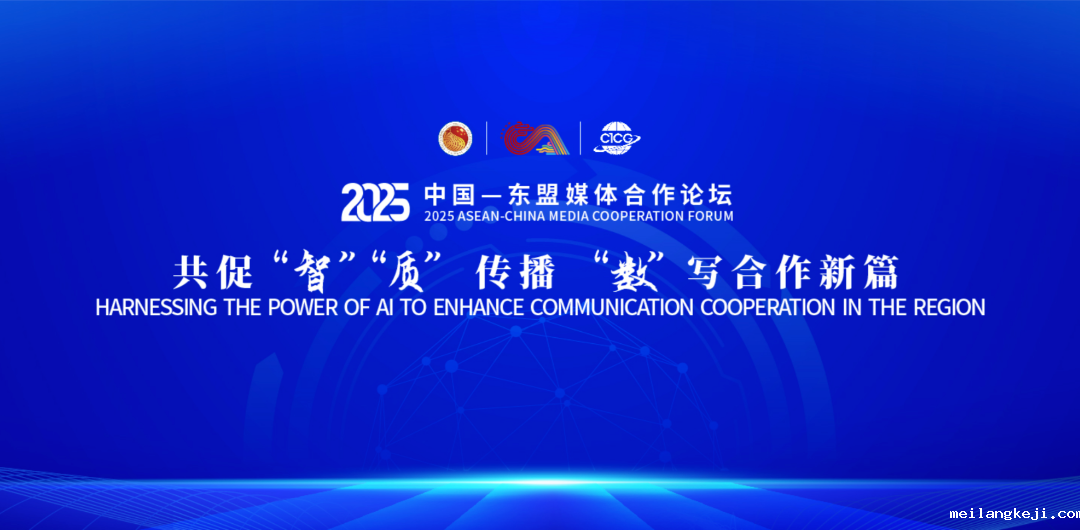 易点天下出席中国-东盟媒体合作论坛，分享AI+媒体创新实践