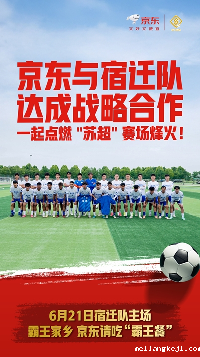 京东签约“苏超”宿迁队 请全国人民尝宿迁特产